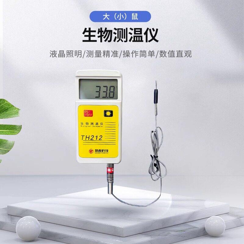 TH212大鼠小鼠测温仪肛温计动物温度测量仪生物测温仪测小鼠肛温