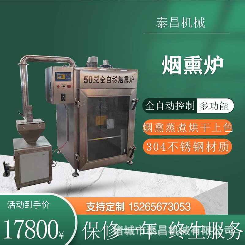 烧鸡红肠熟食店烟熏炉 全自动肉食豆干烟熏炉三文鱼烟熏炉价格