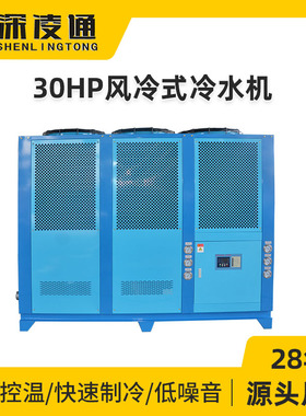 凌通30HP风冷式冷水机厂家激光注塑工业冷水机风冷式循环水冷冻机