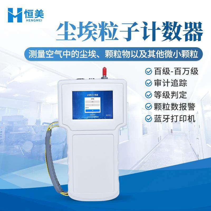手持式尘埃粒子计数器空气洁净度检测仪便携式激光尘埃粒子检测仪