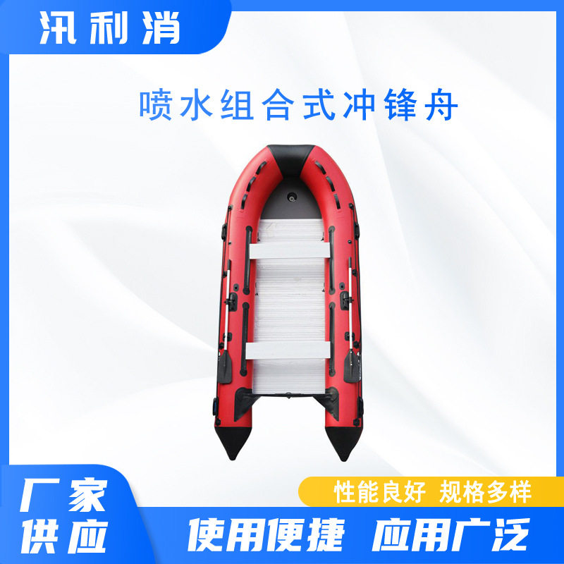 户外运动漂流冲锋船消防救生快艇防洪抢险救援喷水组合式冲锋舟