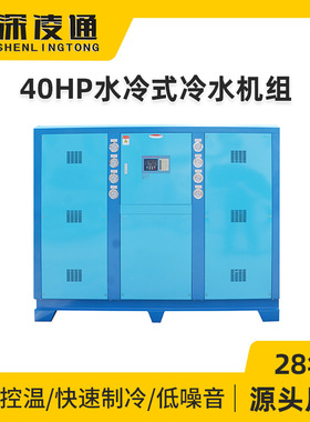 凌通40HP水冷式冷水机组厂家注挤塑水冷式冷冻机低温工业制冷水机