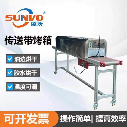 皮带肩带表带烘干机 红外线传送带烤箱 皮革加工设备 胶水烘干