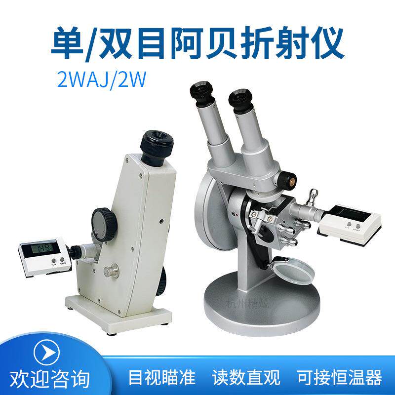 2WAJ单目阿贝折射仪双目数显阿贝折光仪 糖度折射率仪2W双目