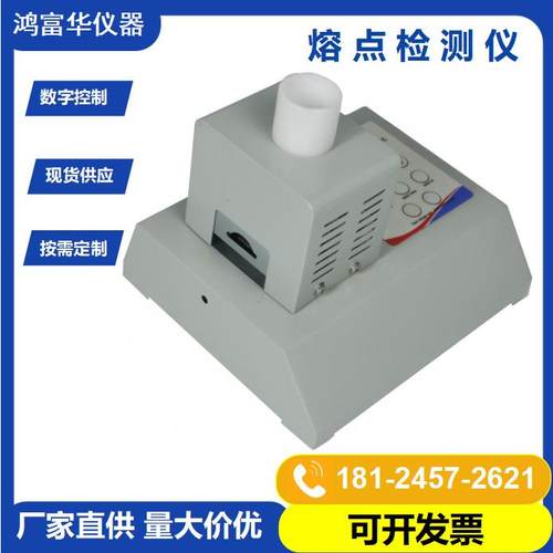 数字显示熔点仪毛细管法熔点仪食品药物塑胶香料熔点检测仪
