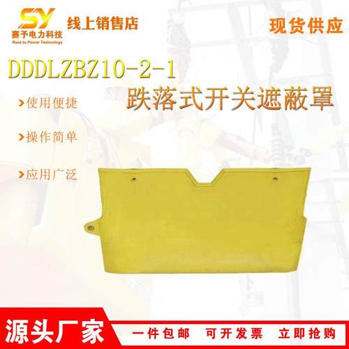 DDDLZBZ10-2-1跌落式开关遮蔽罩熔断器绝缘罩带电作业软质熔丝罩