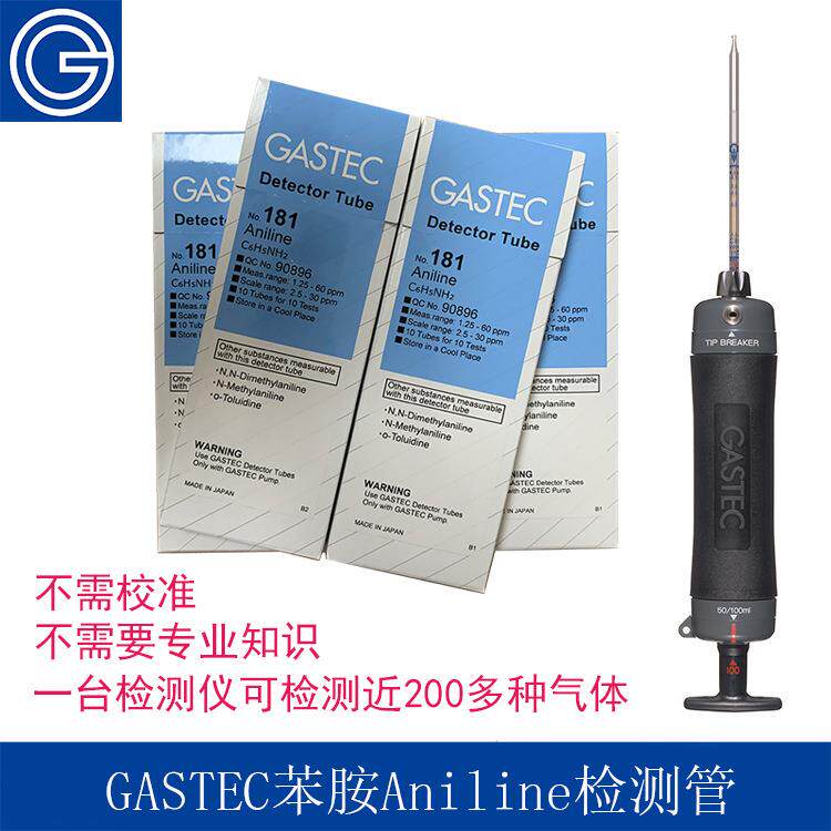 日本GASTEC苯胺Aniline气体浓度检测管分析检测仪二甲基苯胺测毒