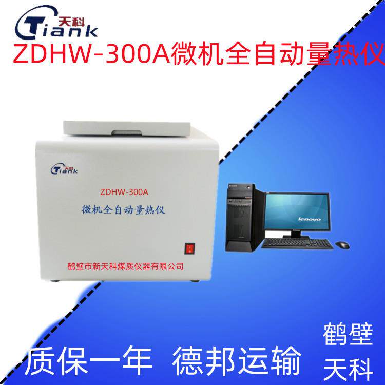 微机量热仪 固液体量热仪热量测试仪天科煤质发热分析仪器量热仪