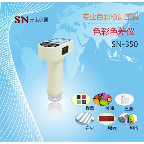 色彩色差计SN-350通用型便携式色差仪手持式色差仪保修2年