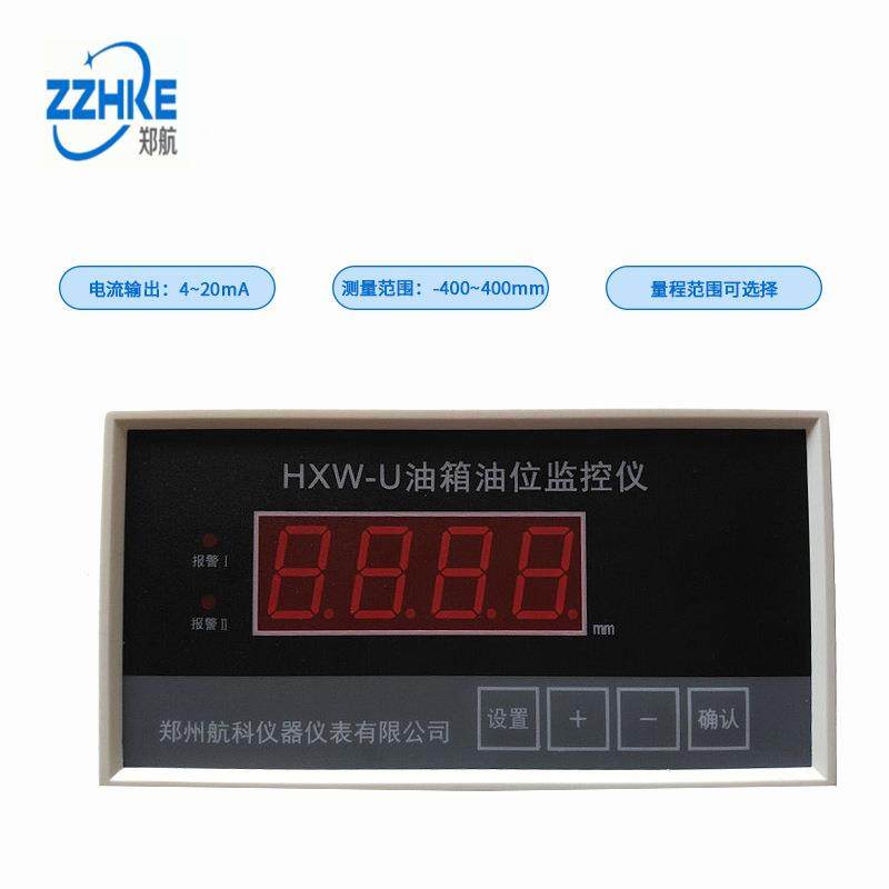 HXW-U油箱油位监控仪 郑州航科仪器仪表有限公司