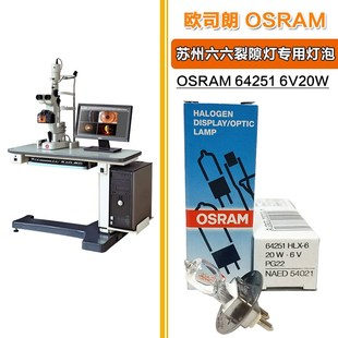 6V20W苏州六六66VISION 5X裂隙灯专用灯泡 64251 欧司朗OSRAM