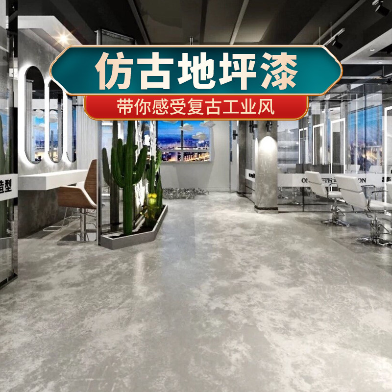 仿古复古地坪漆家用室内水泥地面改造地板翻新漆耐磨防水地平油漆,基础建材,环氧漆(地坪漆),淘宝优惠券,粉丝福利购,淘宝优惠卷