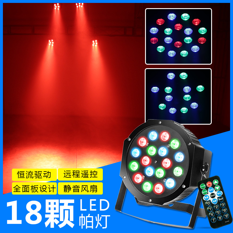 遥控18颗led全彩帕灯36颗七彩变色背景灯面光灯染色灯舞台灯光