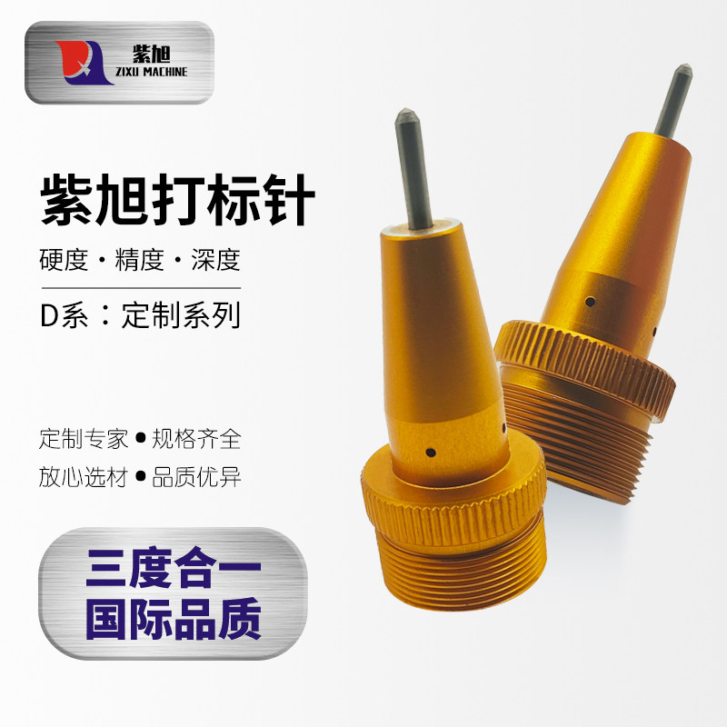 紫旭打标机定制定制针套D系合金打标针头20年工厂直营国际品质气