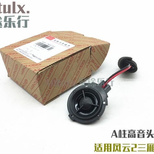 适用于 奇瑞风云2A柱喇叭 风云2A柱高音喇叭 高音头 音响扬声器
