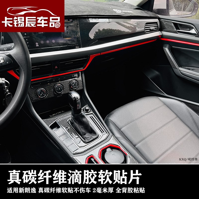 适用大众17-24款朗逸内饰改装专用新朗逸改装装饰真碳纤维软车贴