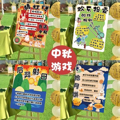中秋节主题投壶猜灯谜游戏游园会幼儿园环创氛围装饰场景布置展板