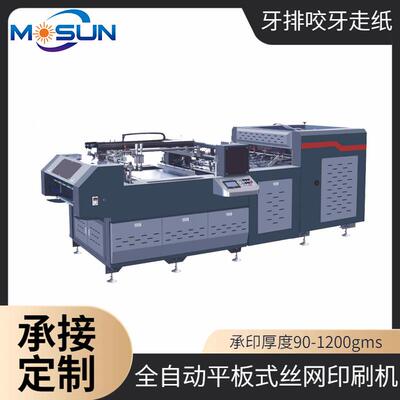 MSBS-P1080D全自动平面丝印机光标对位套色