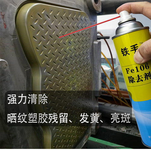 晒纹模具塑料胶残留水气纹发亮斑发黄网镜面除去清洗剂铁手FE106