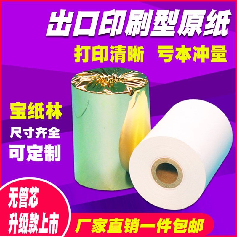 热敏收银纸8060超市小票纸8050打印纸8080收据快速打印纸