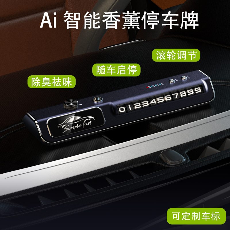 汽车载挪车电话牌香水香薰车内装饰摆件节奏灯移车临时停车号码牌