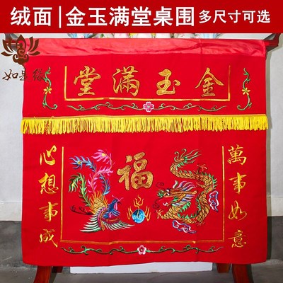 堂口桌围金玉满堂龙凤桌围布桌裙桌围挡佛堂装饰品供桌香案布桌布