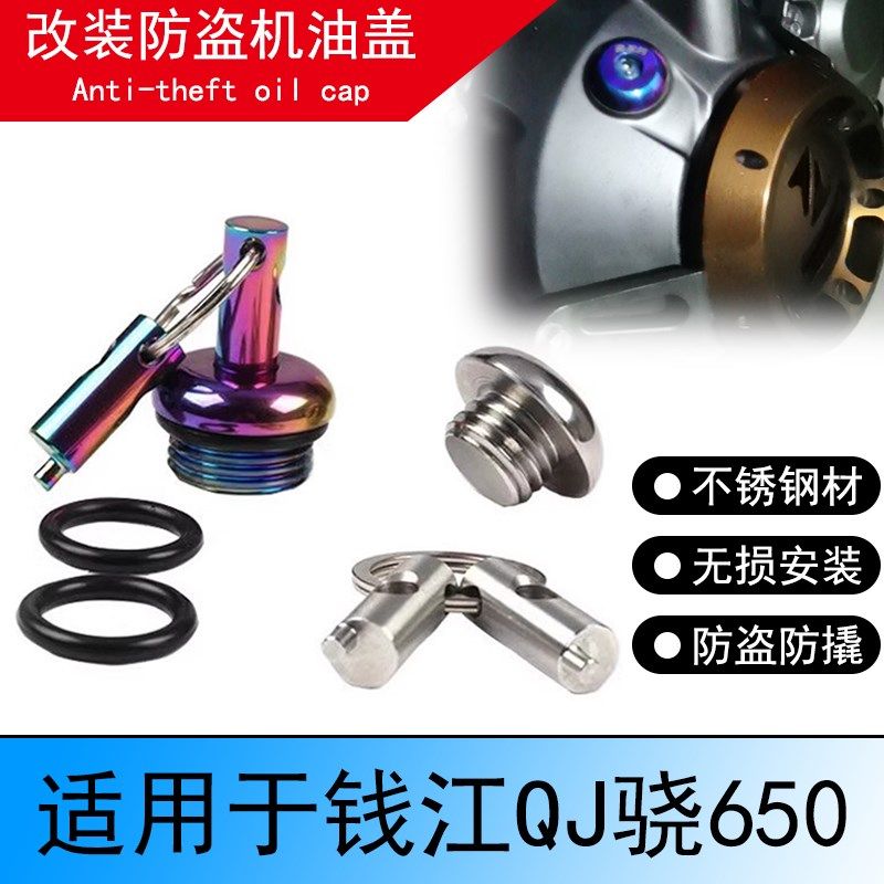 钱江QJ骁650改装防撬机油盖尺不锈钢防盗机油盖塞发动机加油螺丝