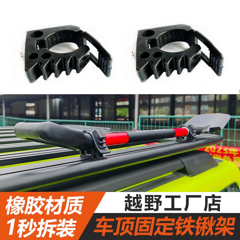 越野车顶平台铁锹固定支架行李架横杆卡槽铲子固定夹橡胶卡扣配件