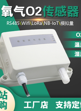 环境含氧量监检测仪高精氧气浓度O2无线传感器LoRa智能485变送器