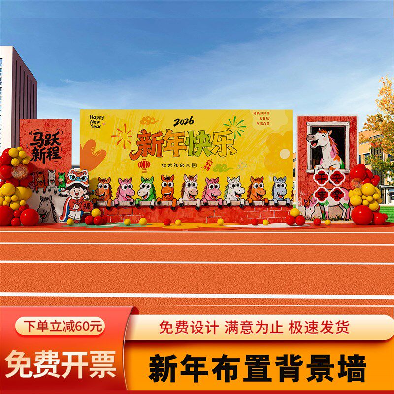 2026幼儿园新马年氛围装饰元旦舞台演出场景布置气球背景墙kt展板