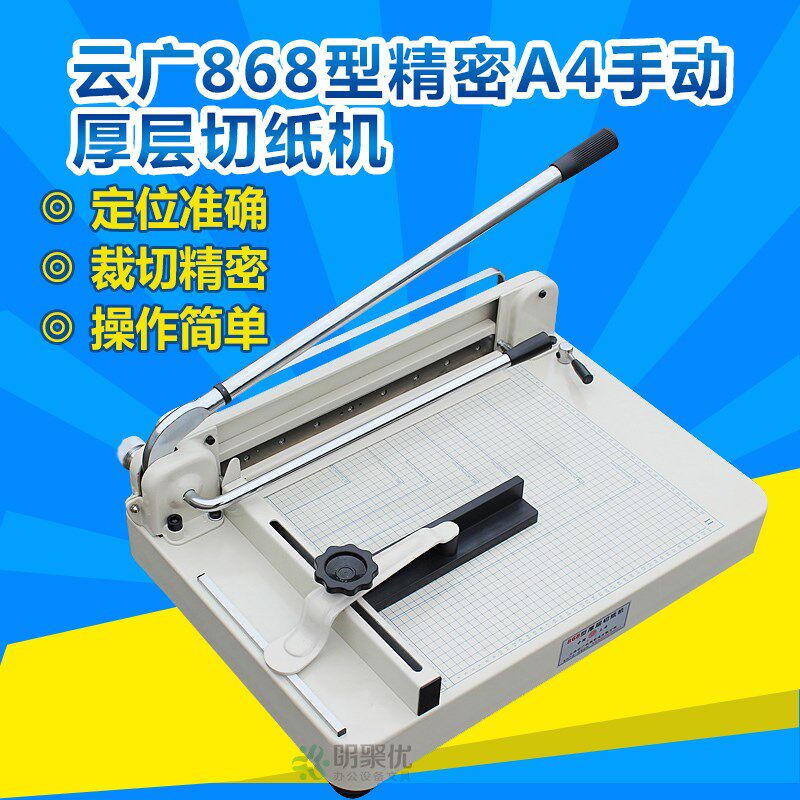 手动切纸机云广868型精密A4手动厚层切纸机书本相册裁纸机