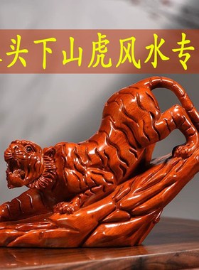 花梨木雕刻老虎生肖虎摆件实木下山虎木质动物店铺开业送礼工艺品