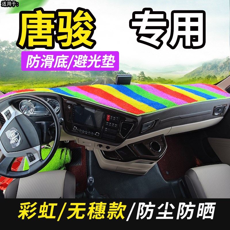 唐骏欧铃T3/T1/T/T7/K3货车K7驾驶室工作台仪表盘遮阳隔热避光垫