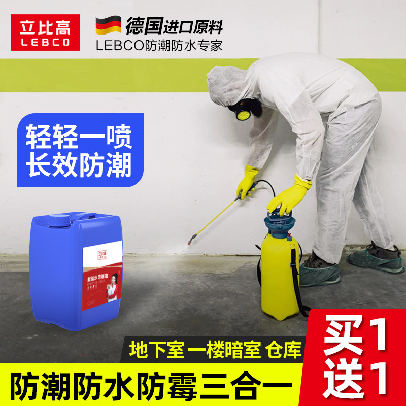 地下室防潮涂料防水材料一楼车库防霉墙面地面返潮防潮液防冷凝水