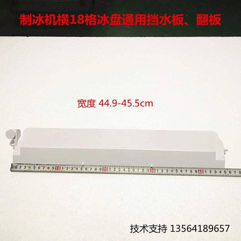 制冰机冰格通用挡水板翻板浪拓东贝冰美冰粒机冰满翻板制冰机配件