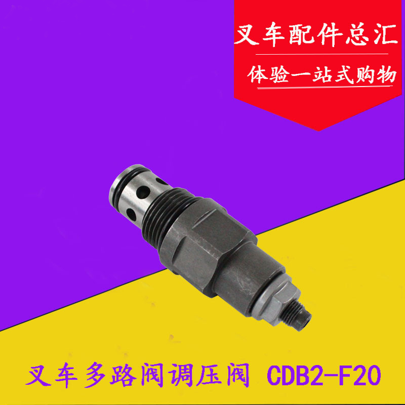 叉车多路阀调压阀 溢流阀 CDB-F20/YF-20 适用合力杭叉4-7吨
