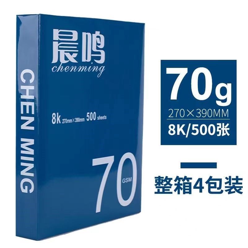 8k打印纸1开纸整箱1k复印纸晨鸣办公用纸试卷纸画画白纸草稿纸