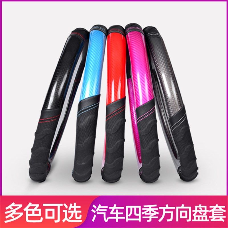 汽车碳纤维方向盘套方向套四季通用型碳纤汽车把套防滑吸汗皮套