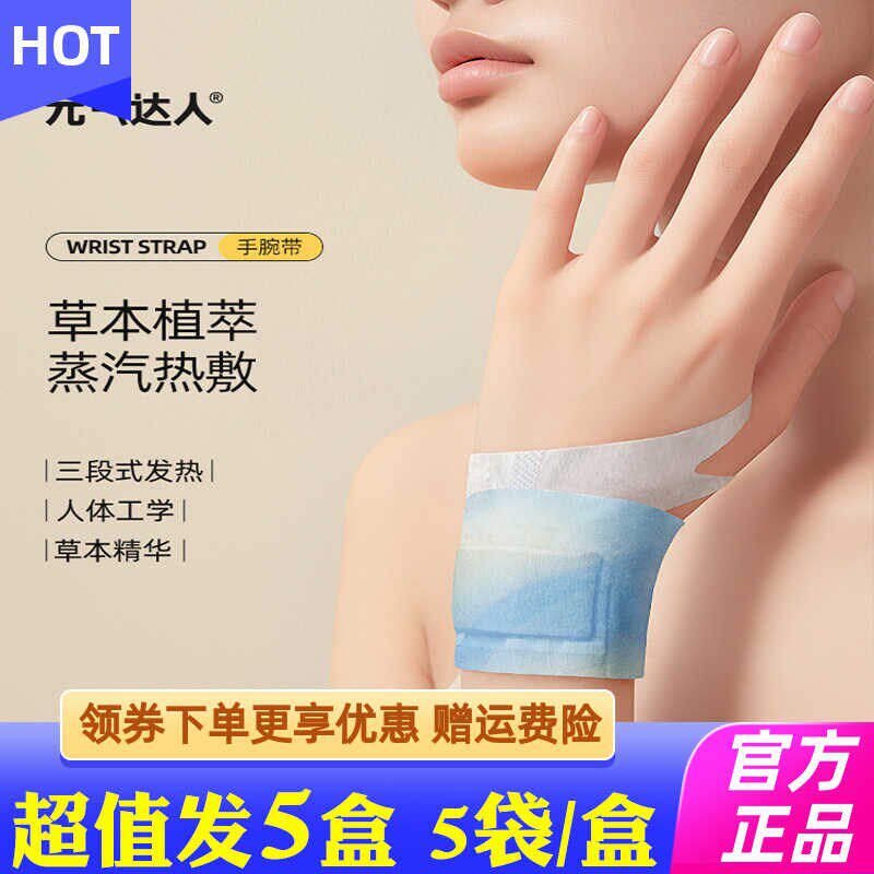 元气达人丹参蒸汽手腕带草本养护贴热敷暖腕带护手便携5片/盒
