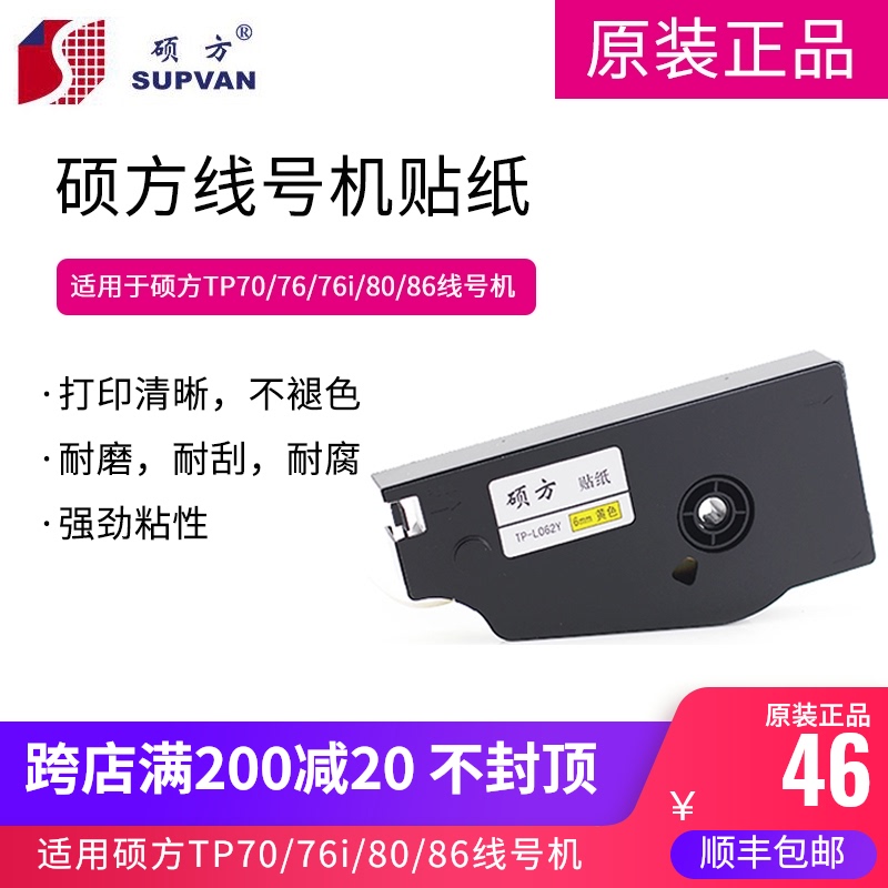硕方贴纸 TP70/76/80/86线号机标签纸 6/9/12mm可选
