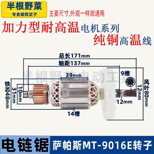 萨帕斯MT-9016A B E电链锯转子16寸伐木锯电机9016链条锯转子配件