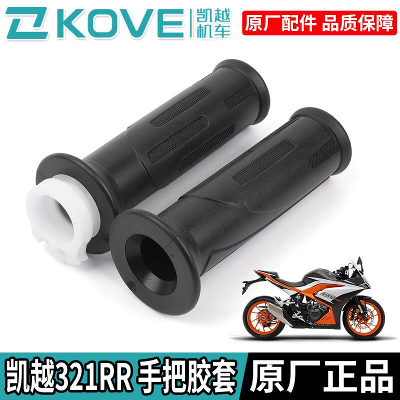 珠峰凯越321RR左右手把套ZF300GS-A电子加油器握把胶套手把胶原装