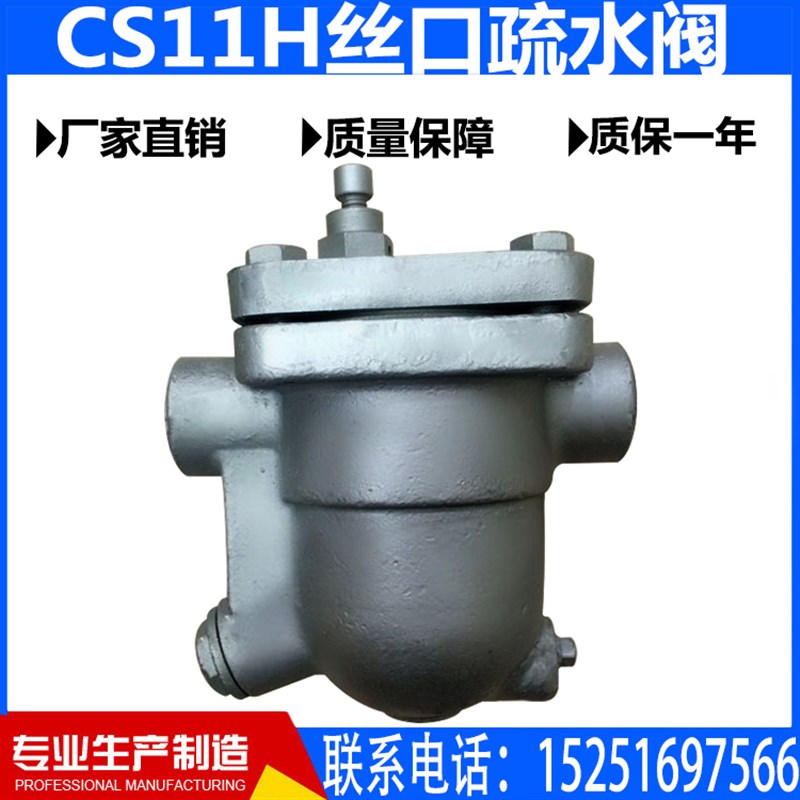 CS11H-1C丝口蒸汽疏水自由浮球式疏水器内螺纹内丝DN20
