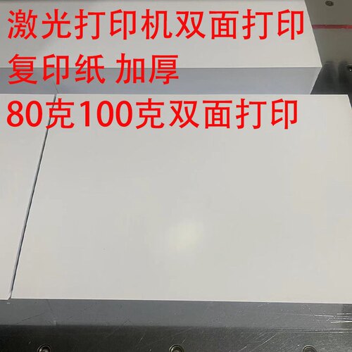激光打印机用纸试卷纸 80克 双面打印100 克复印纸高速双面复印纸