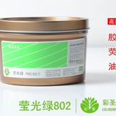 802 PMS 荧光绿802c 胶印潘通印刷500g 彩圣油墨印纸荧光油墨