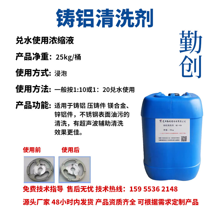 QC-105铸铝清洗剂铝清洗剂除油除锈光亮剂去油去锈剂铸铝除油除锈
