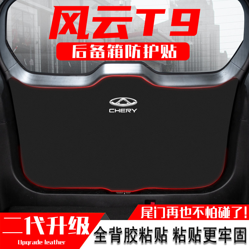 适用奇瑞风云T9汽车后备箱防踢垫尾门防护垫尾箱贴改装饰用品配件