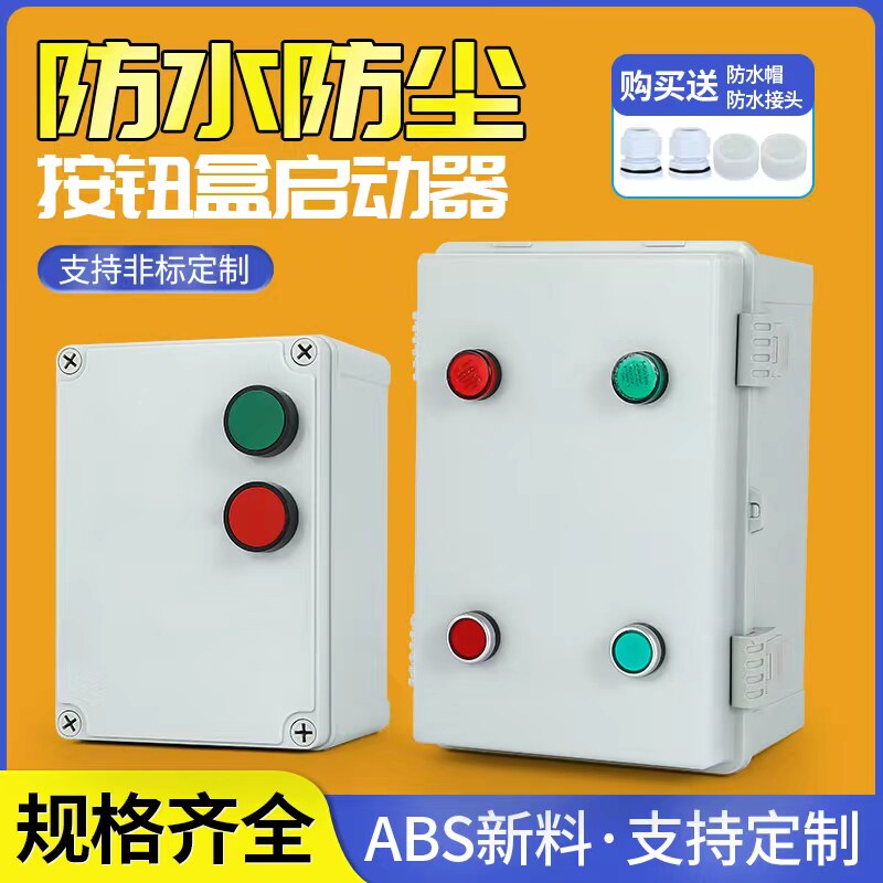 防雨配电箱防水防尘防腐磁力启动器380V电机缺相保护开关塑料外壳