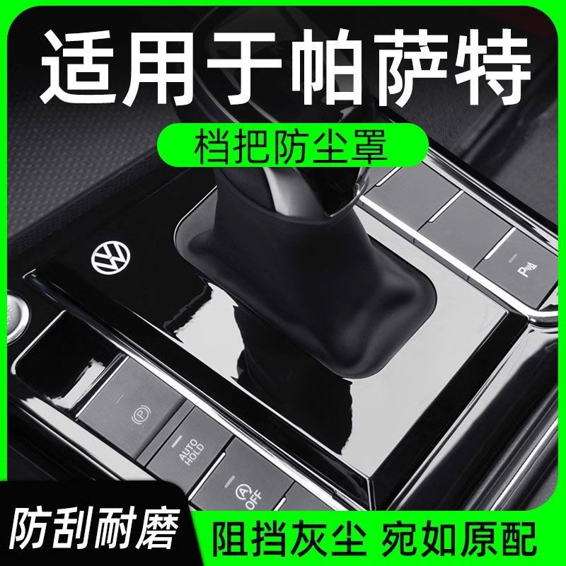 19-22-23款大众帕萨特档把防尘套罩挡位保护盖改装排挡框档位面板