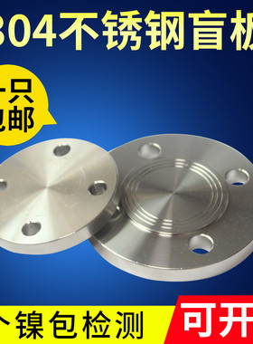 新标304不锈钢法兰盲板国标法兰盖板PN10/16/25/40KG